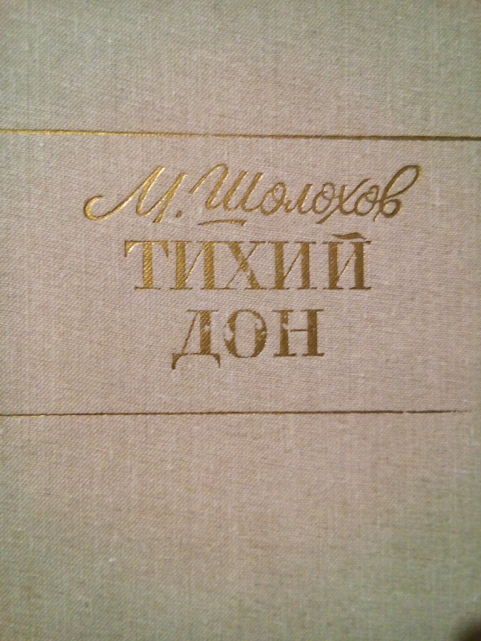 Книга М.Шолохов Тихий Дон