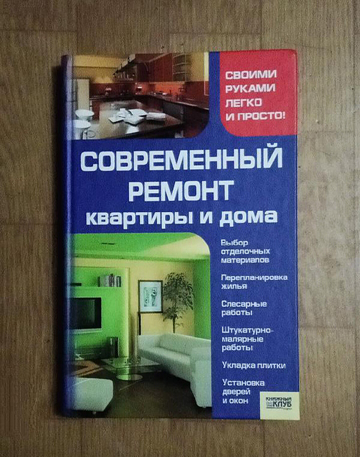 Новая книга ,, Современный ремонт квартиры и дома
