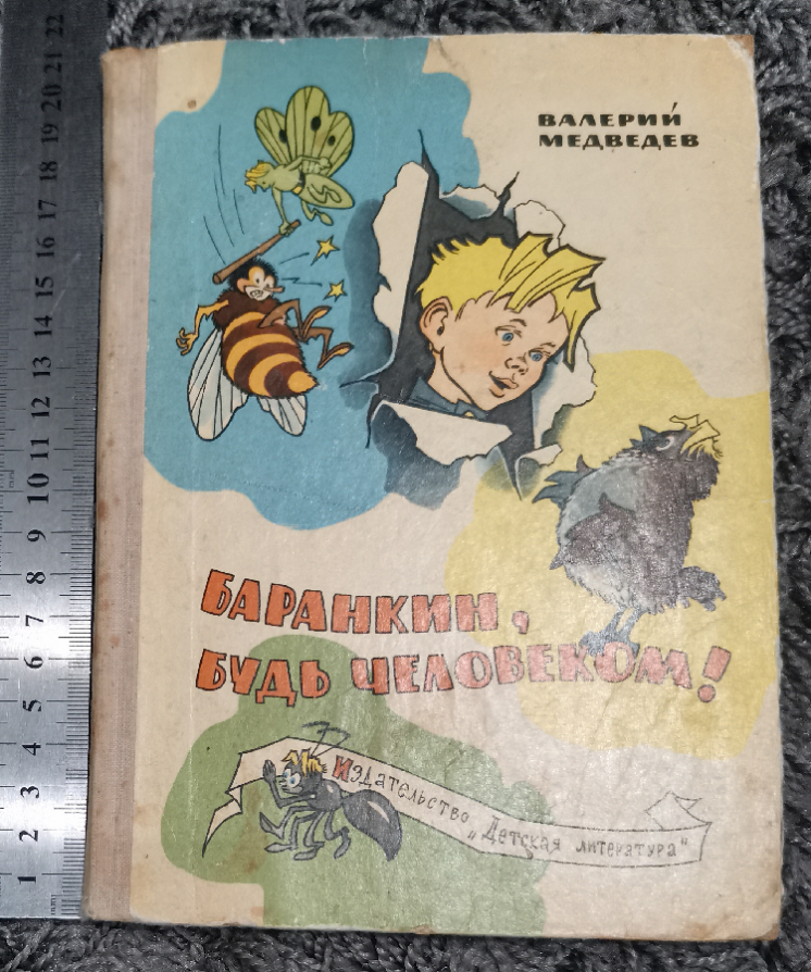 Баранкин будь человеком Медведев Вальк книга книжка детская для детей