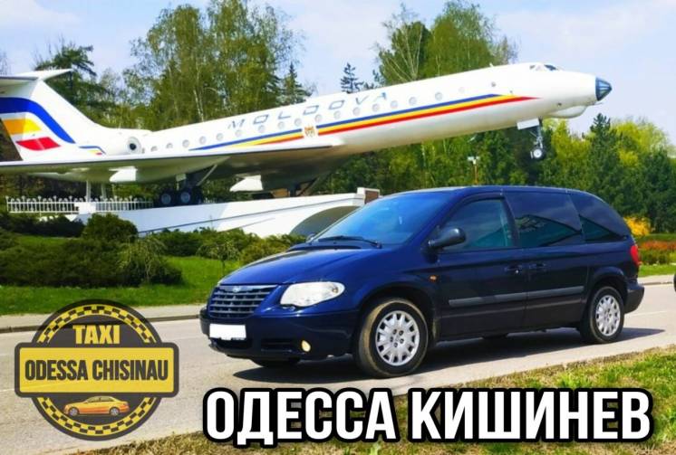 Такси Одесса Кишинев аэропорт от 70$