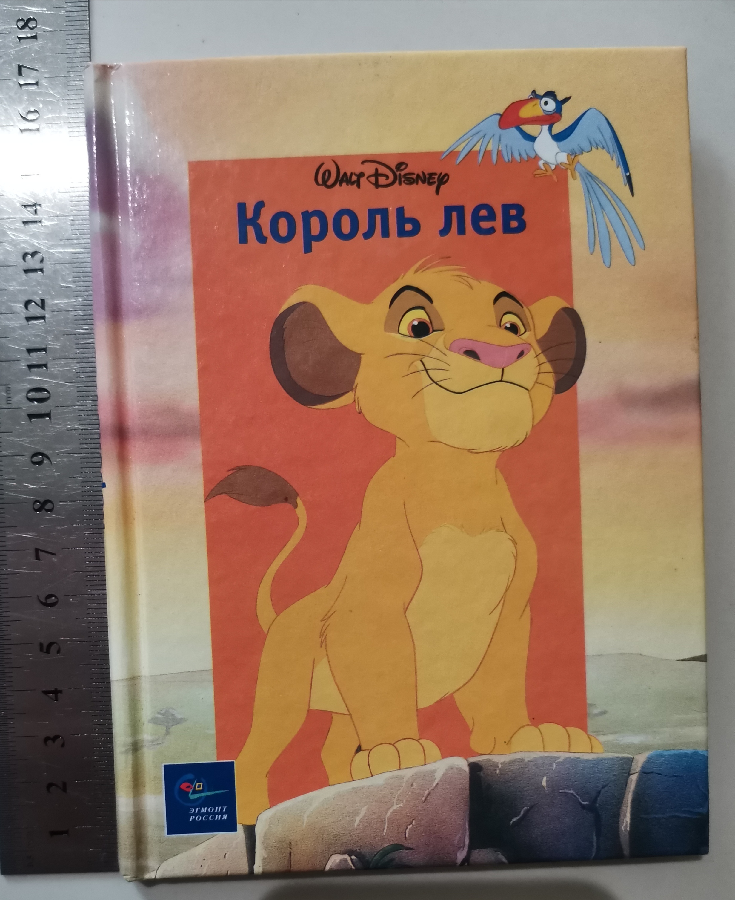 Король лев книга книжка сказка мультфильм Эгмонт Россия Disney