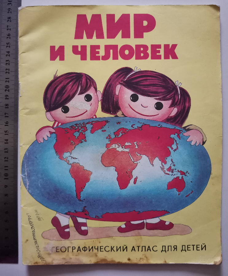 Мир и человек географический Атлас для детей книга книжка детская ссср