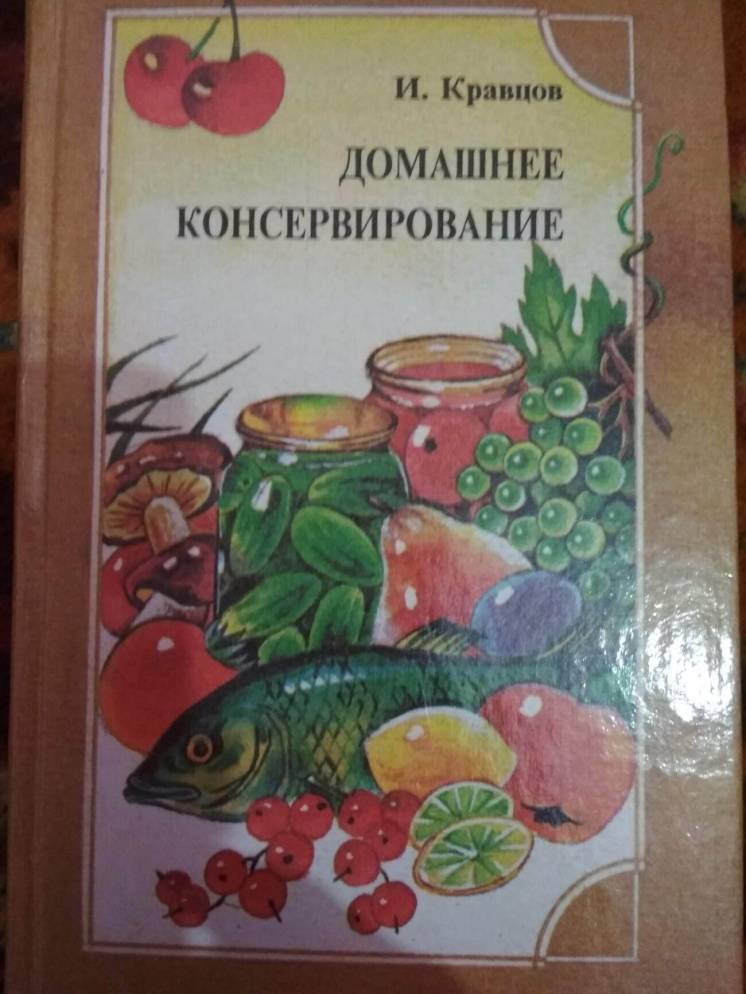 Домашнее консервирование И. Кравцов