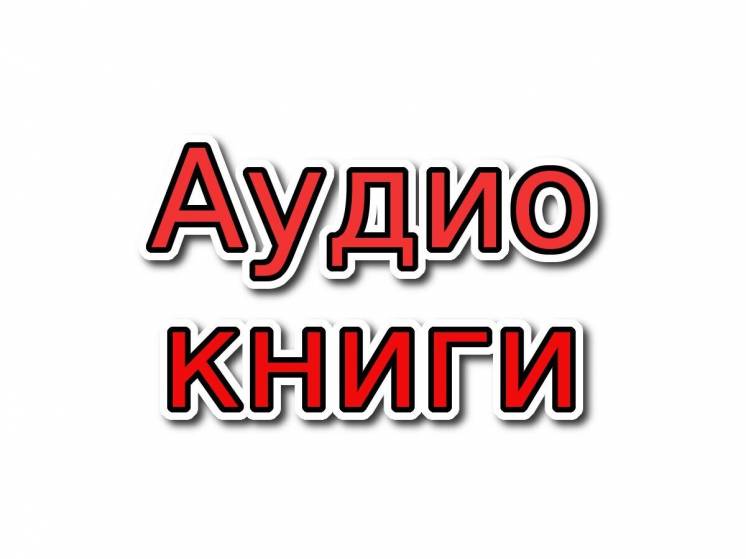 Аудиокниги на казахском языке, создание озвучка диктор аудио, видео