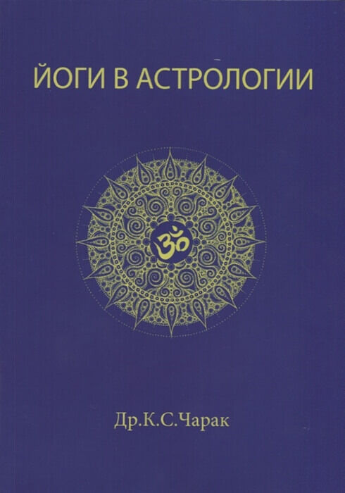 «Йоги в астрологии». Др.К.С.Чарак