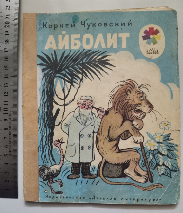 Доктор Айболит Чуковский Сутеев 1980 сказка книга книжка стих детская