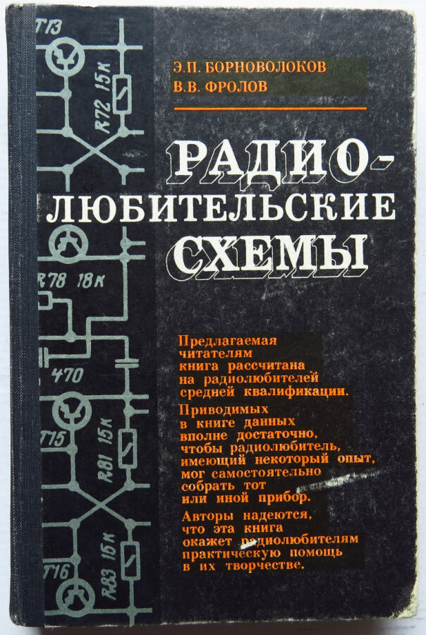 Радиолюбительские схемы.(издание 1979г.)