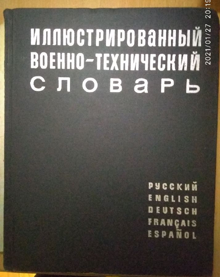 Иллюстрированный авиационный словарь для молодежи.1964г.