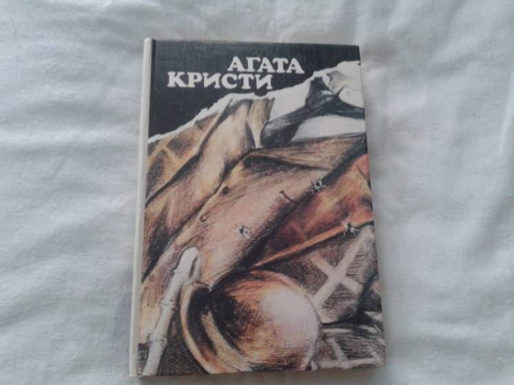 Агата Кристи Вилла Белый конь и еще 3 романа в одной книге