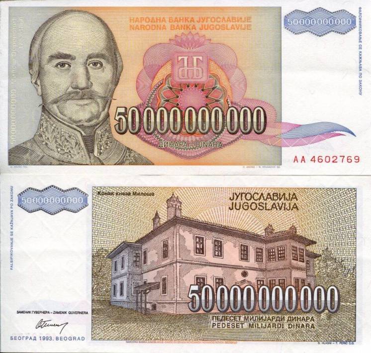Банкнота  Югославия 50.000000000 (миллиардов) динар UNC пресс