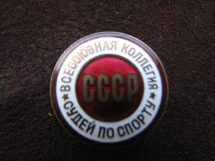 Значок спортивный всесоюзная коллегия судей по спорту СССР