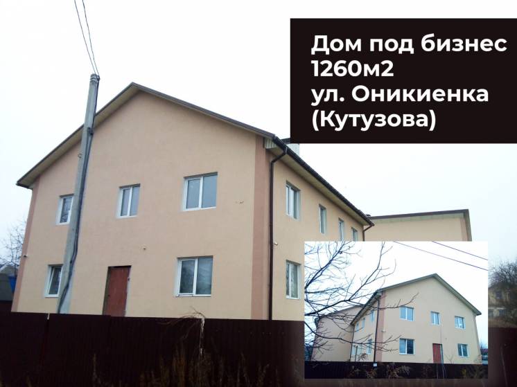Дом 1260м2 под бизнес в удобном месте, 3этажа ул. Оникиенка Кутузова