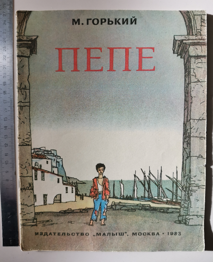 Пепе 1983 Горький Майофис рассказ книга книжка детская для детей тонка