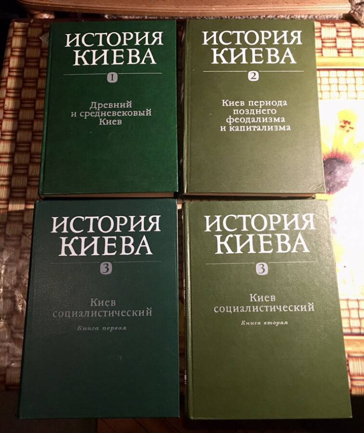 История Киева, в 3 томах( 4 книги).