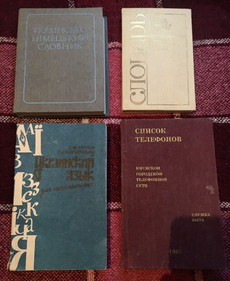 Книги - Словари времен СССР