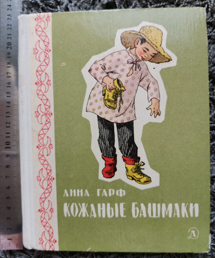 Кожаные башмаки Анна Гарф Вальк повесть сказка книга книжка детская