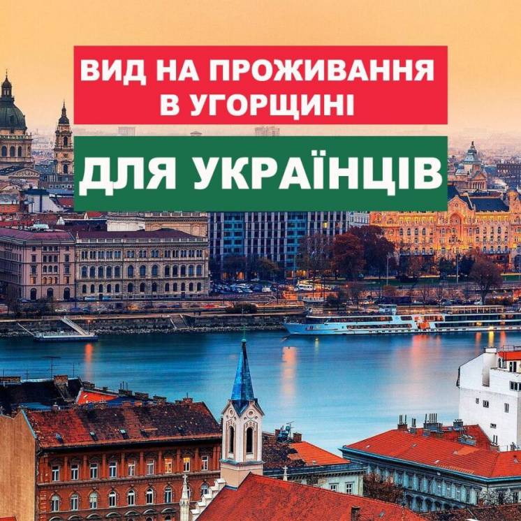 Вид на жительство в Венгрии для украинцев. Бесплатная консультация!