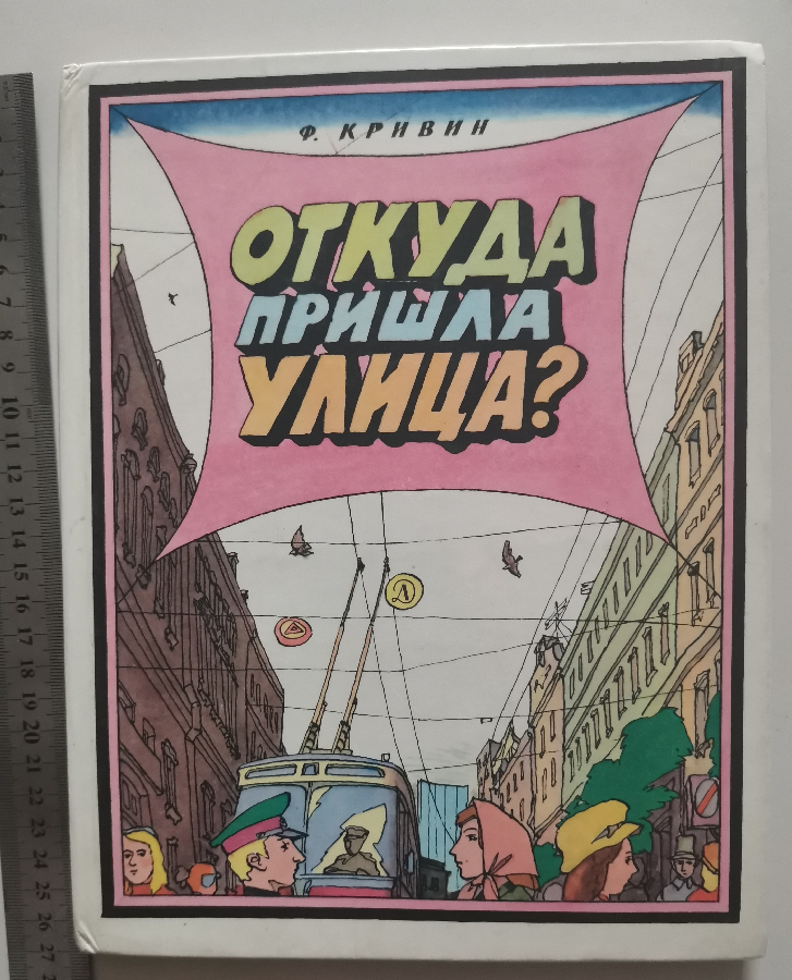 Откуда улица пришла 1980 Кабаков Кривин вопросы ответы почемучки энцик