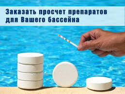 Средства дезинфекции воды в бассейнах, химия для бассейнов.