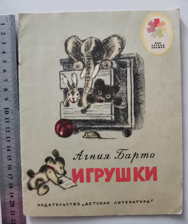 Игрушки 1980 Барто Кузнецов стихи книга книжка стихотворения детская