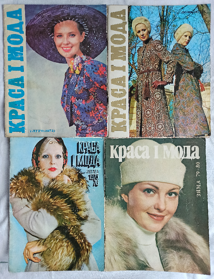 Журнал краса i мода 1975,1979,1981,1984,1985,1986,1987,1988