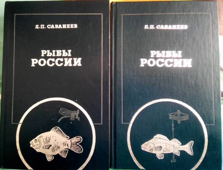 Рыбы России.  Жизнь и ловля (ужение) наших пресноводных рыб.  В 2 тома