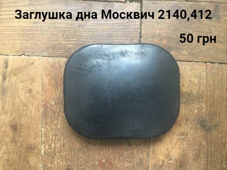 Заглушка дна Москвич 2140,412