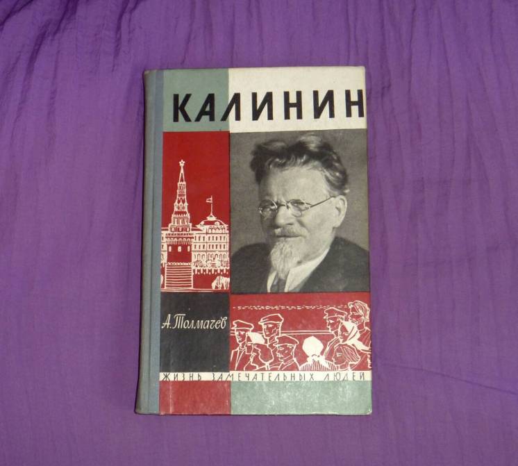 Калинин. А. Толмачев. 1963