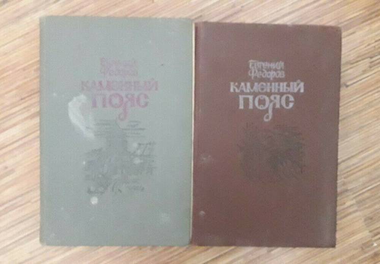 Книга. Федоров - Каменный пояс. 3 книги в 2-х томах.