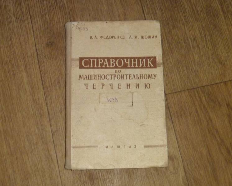 Справочник по машиностроительному черчению. В.Федоренко А.Шошин. 1958