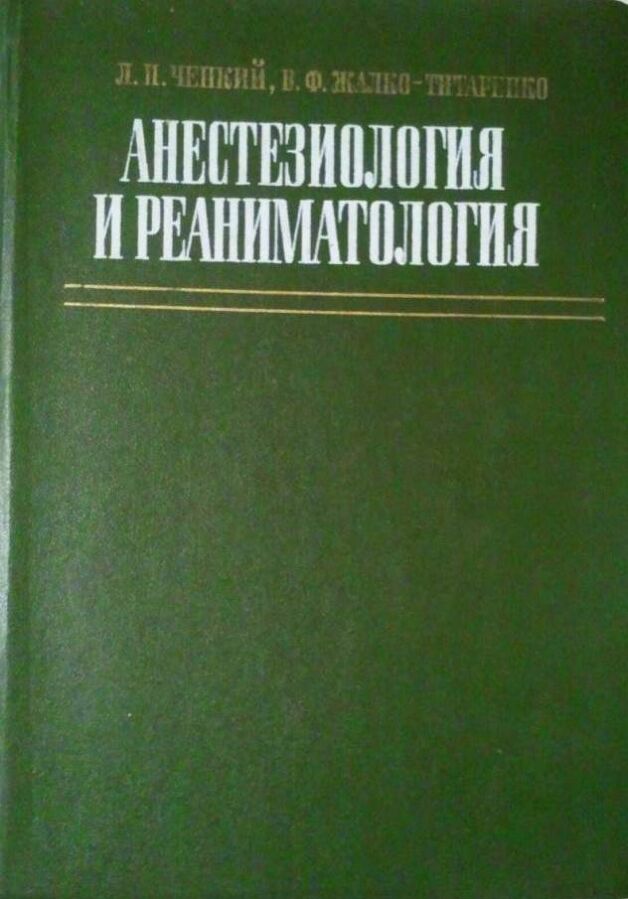 Анестезиология и реаниматология.  Киев: Вища школа, 1984г. 351 с. Чеп