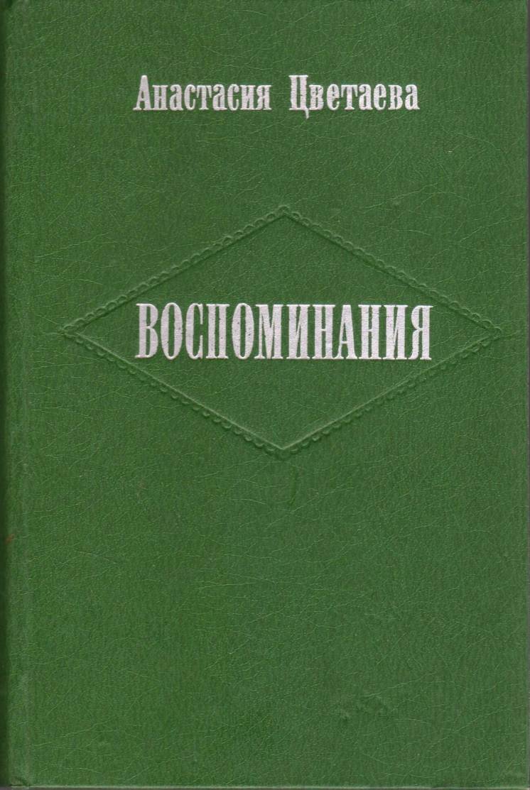 Цветаева Анастасия.  Воспоминания. М. Советский писатель. 1984г. 768с.