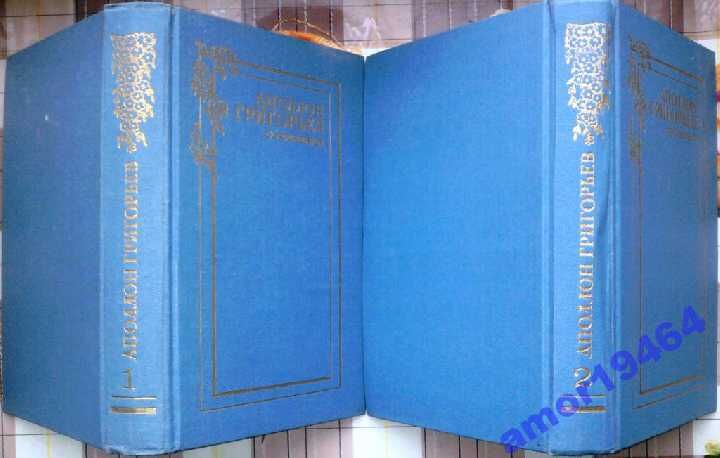 Аполлон Григорьев.  Сочинения в 2 томах.  (комплект).  Художественная