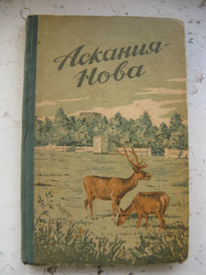 Путеводитель по паркам Аскании Новой. (1952)