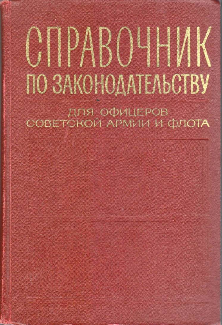 Справочник по законодательству для офицеров Советской Армии и Флота.