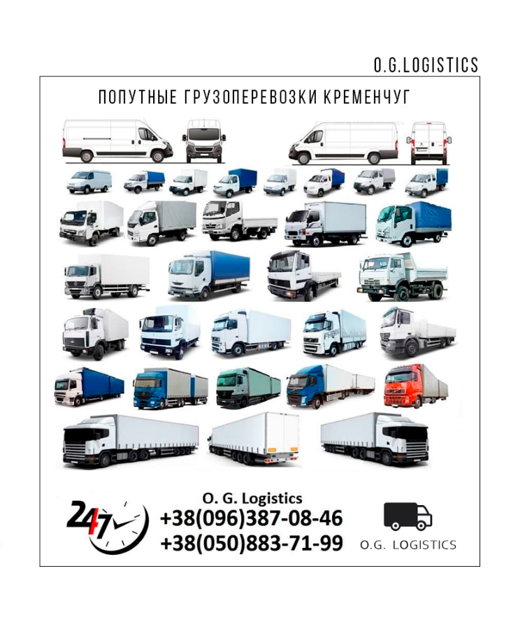 Попутные перевозки грузов из Кременчуга от 1т 22т по Украине