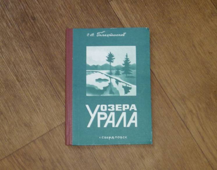 Озера Урала. Галактионов С.А.1990
