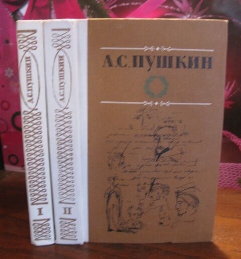 А.С.Пушкин, избранные произведения в 2 томах