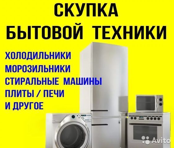 Куплю холодильники стиральные машины