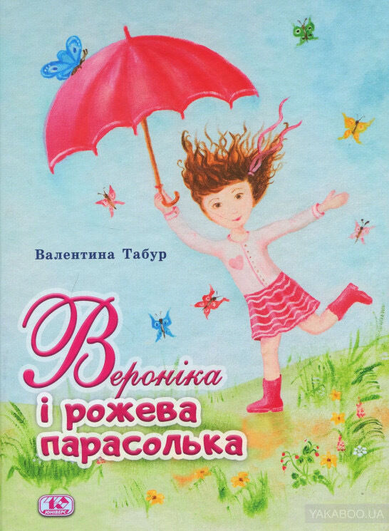 Дитяча книжка «Вероніка і рожева парасолька»