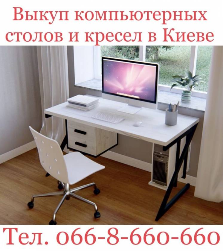 Скупка / Куплю / Выкуп компьютерных столов, кресел и офисной мебели