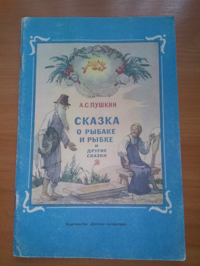 Детская книга СССР,сказка о рыбаке и рыбке, Пушкин, Дехтерёв,1979год
