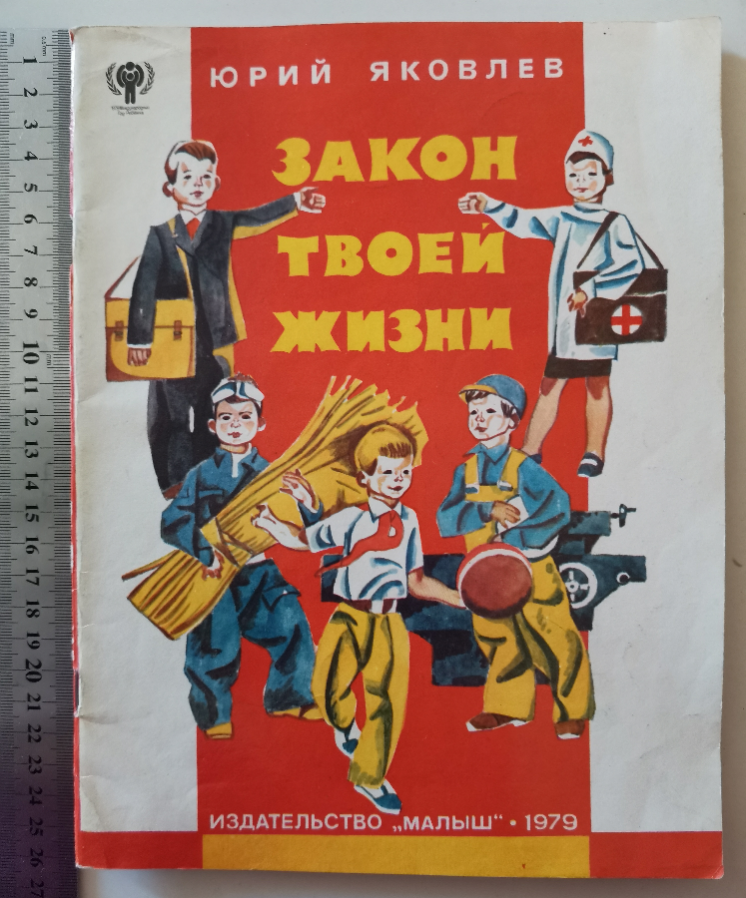 Закон твоей жизни 1979 Яковлев Юдин рассказ книга книжка детская для д