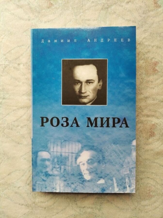 Д. Андреев Роза мира