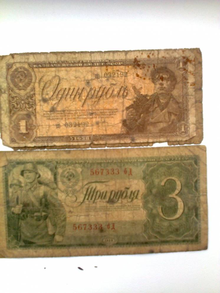 3 рубля 1938 г. и др. боны