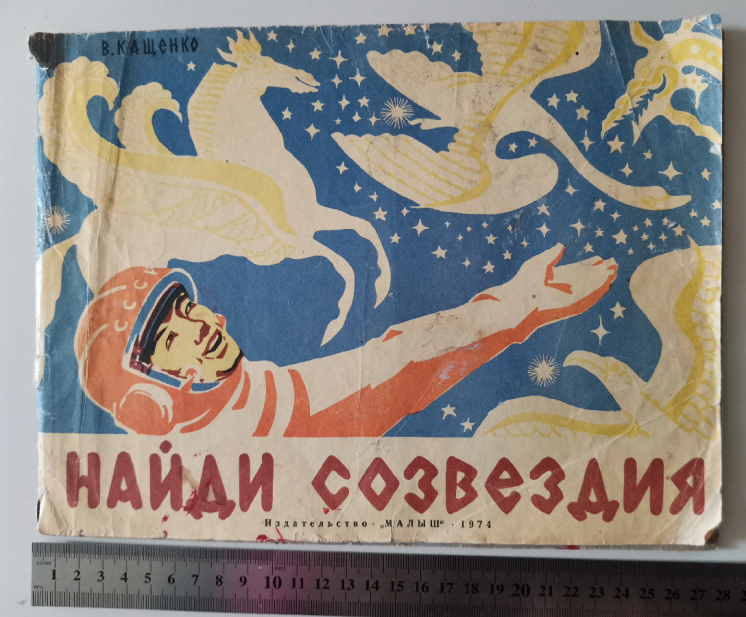 Найди созвездия 1974 Кащенко созвездиях о звёздах книга книжка детская