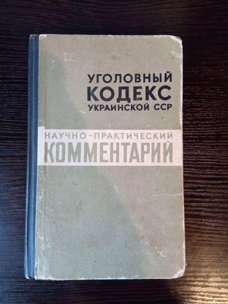 Уголовный кодекс Украинской ССР