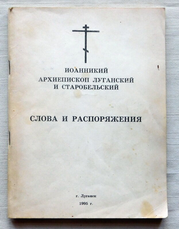 Книга - Иоанникий архиепископ Луганский - Слова и распоряжения  1995