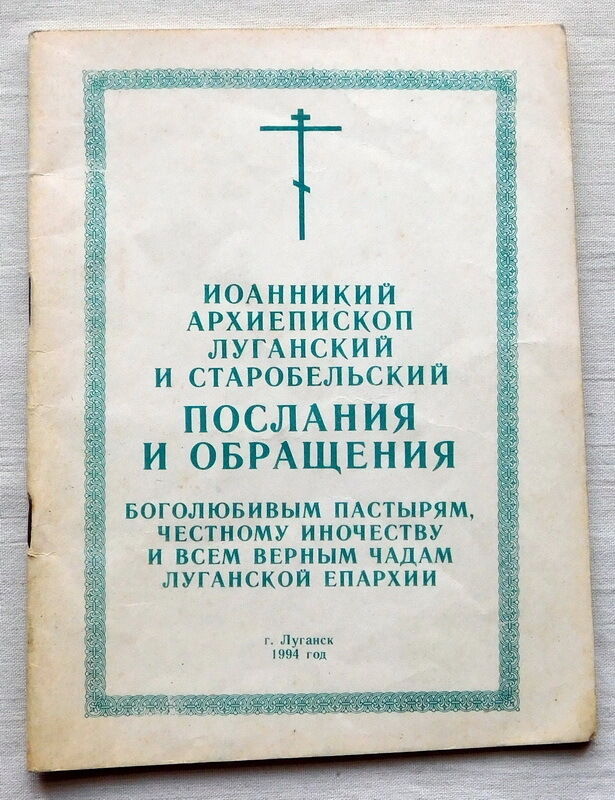 Книга - Иоанникий архиепископ Луганский - Послания и обращения 1994