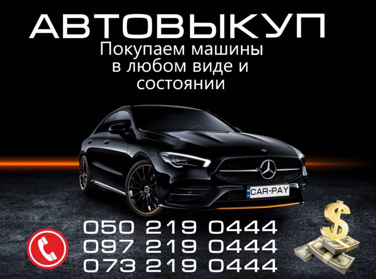 Срочный АвтоВыкуп. Выкупаем любые ваши авто по Харькову и области.